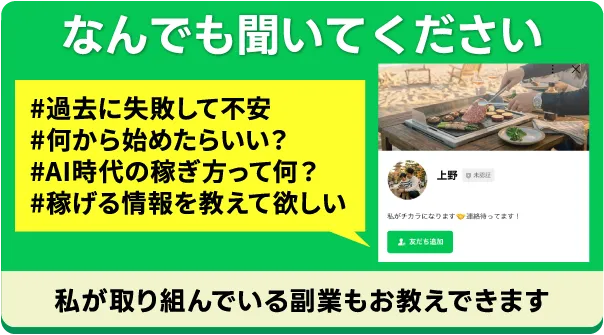 副業や投資の疑問を上野にLINEで相談する