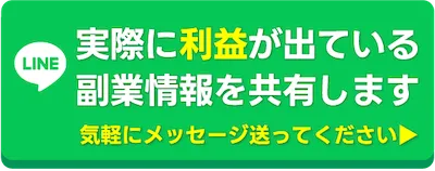 上野にLINEで相談する・副業情報を受け取る