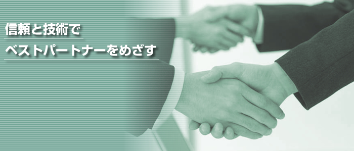 信頼と技術で ベストパートナーをめざす