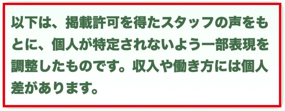 スタッフの声は一部表現を調整し収入には個人差があると説明する注記