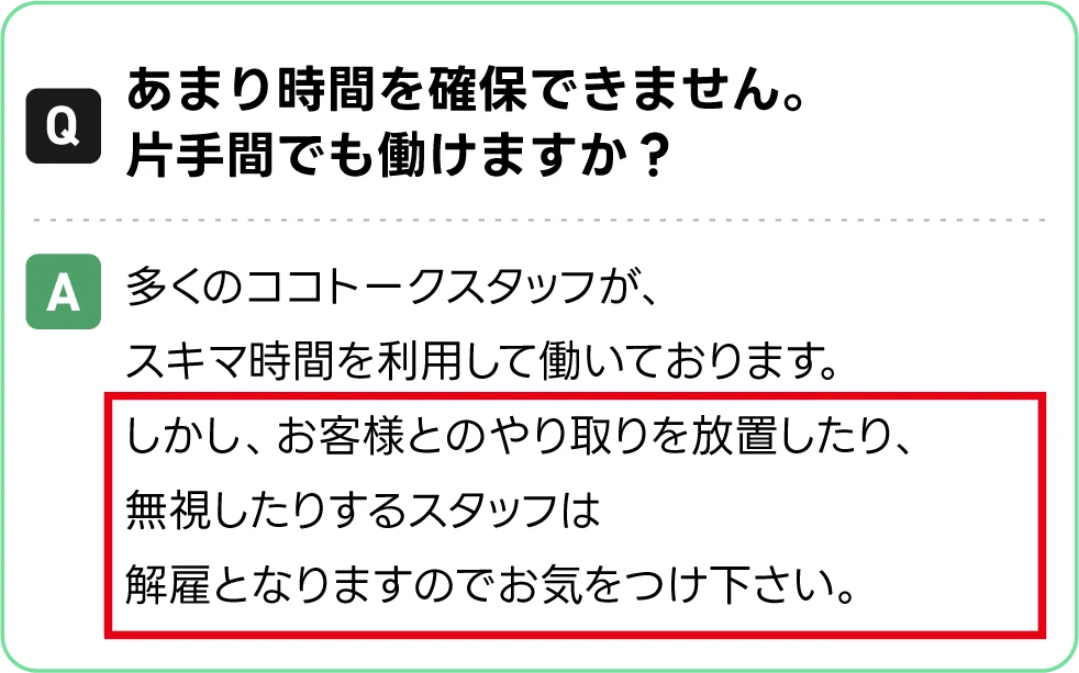 スキマ時間の勤務が可能でもやり取りの放置や無視は解雇とするFAQ