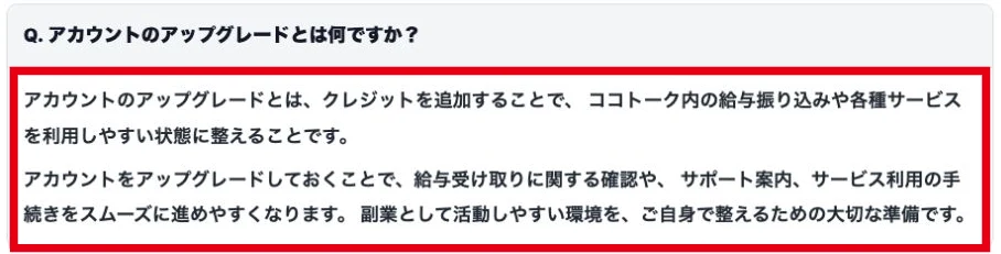 クレジット追加によるアップグレードが給与振り込みや各種サービスに関係するとするFAQ