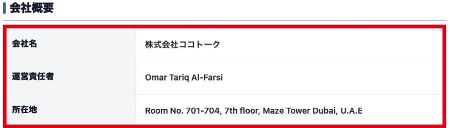 株式会社ココトークの会社名と運営責任者、ドバイの所在地を記載した会社概要