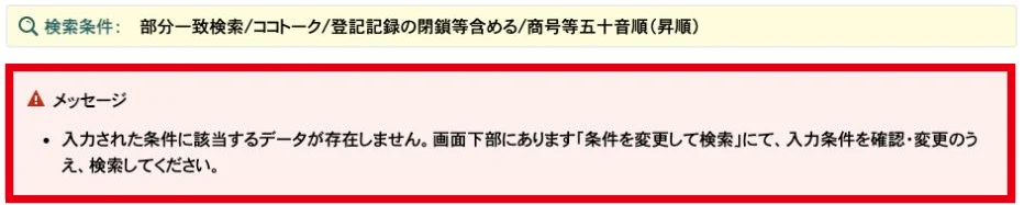 国税庁のココトーク部分一致検索で該当データなしと表示された結果