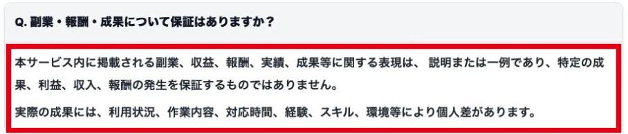 公式FAQで成果・利益・収入・報酬の発生を保証しないと説明した箇所
