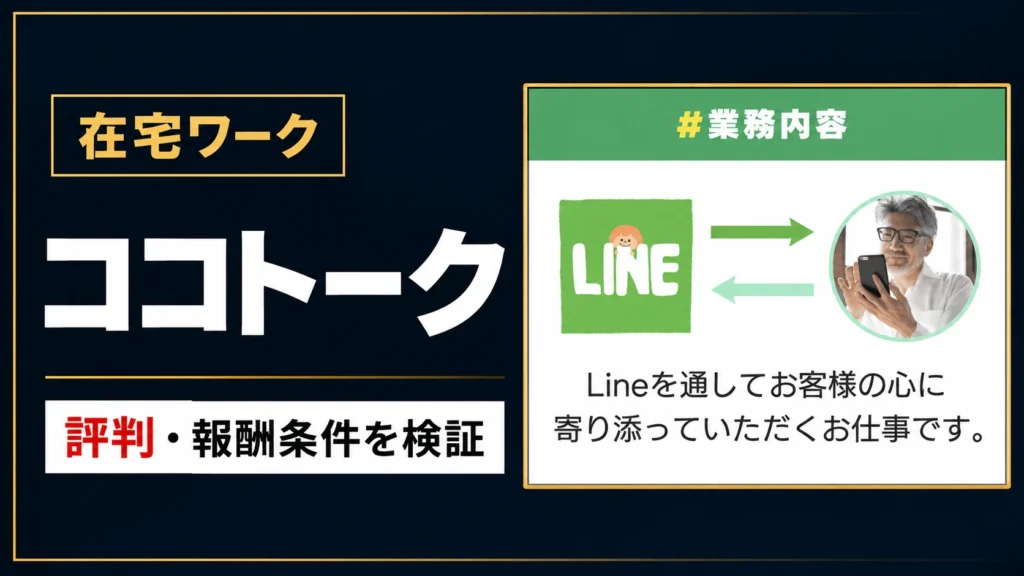ココトークの評判と報酬条件を調査した記事のアイキャッチ