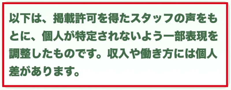 スタッフの感想には表現の調整と収入の個人差について注記されている