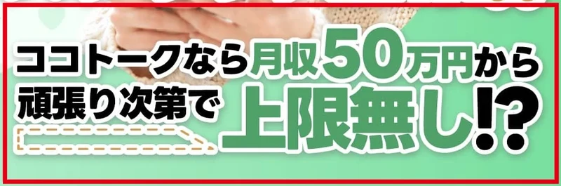 ココトークの募集に月収50万円からという金額を掲げた広告
