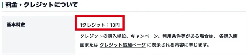 基本料金1クレジット10円と購入単位は各購入画面に準じるとする料金欄