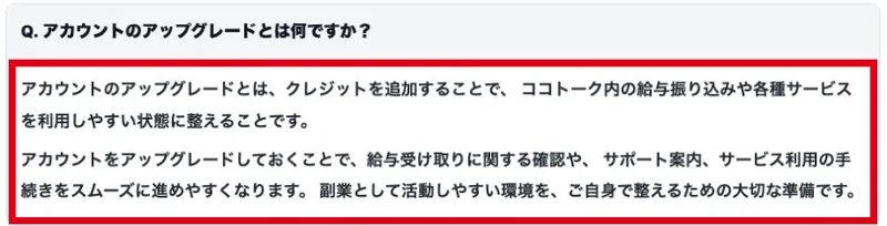 クレジット追加によるアップグレードが給与振り込みに関係すると説明するFAQ