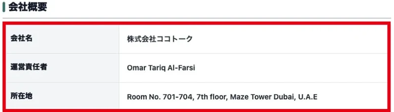 株式会社ココトークの会社名、責任者名、ドバイの所在地を記載した会社概要