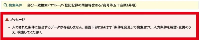 国税庁でココトークを部分一致検索し登記閉鎖等も含めた結果、該当データなしと表示