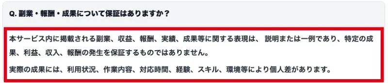 副業や収益の説明は一例で成果や収入、報酬の発生を保証しないとするFAQ