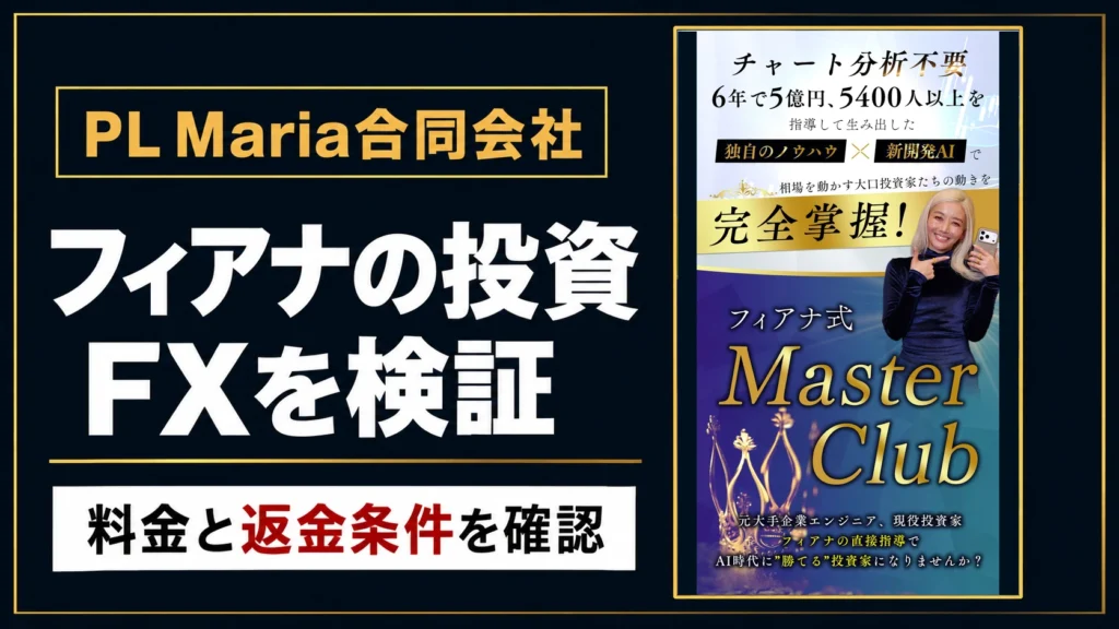 フィアナの投資とFXの料金・契約条件を上野が検証