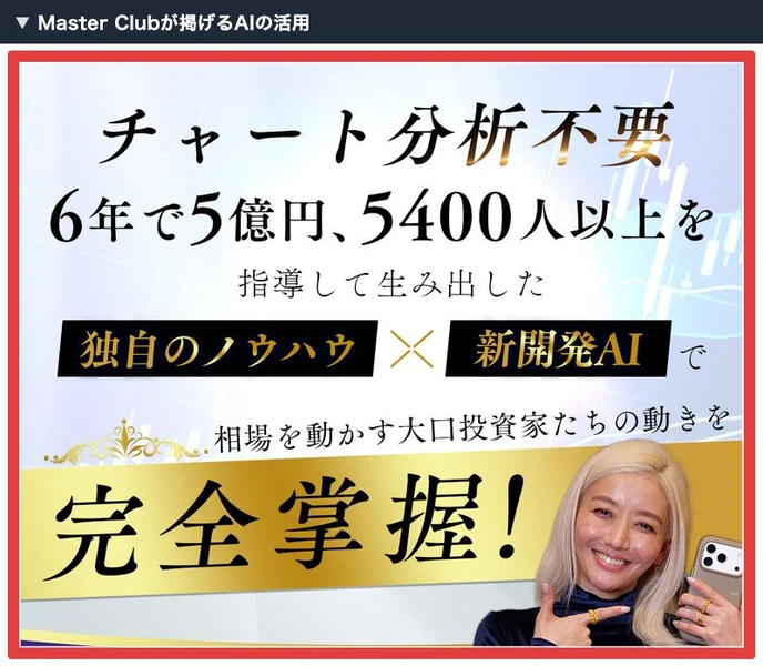フィアナ式Master Clubが独自ノウハウとAIを掲げる募集案内