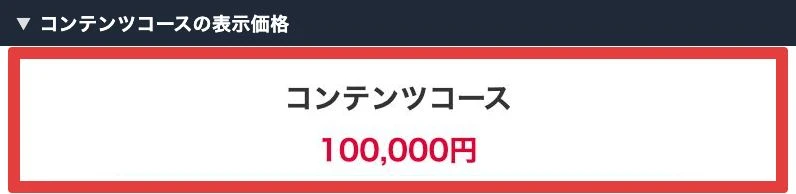PL Maria合同会社の公開ページにあるコンテンツコース10万円の表示