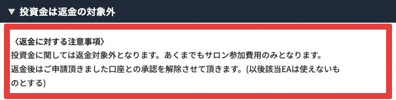 システム不良時の返金はサロン参加費のみで投資金は対象外とする記載