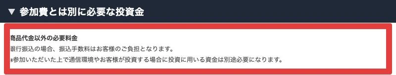 公式販売条件がサービス価格とは別に通信費や投資金が必要と説明している箇所