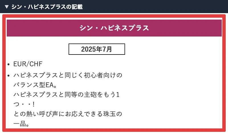 公式開発一覧のシン・ハピネスプラスと2025年7月の表示