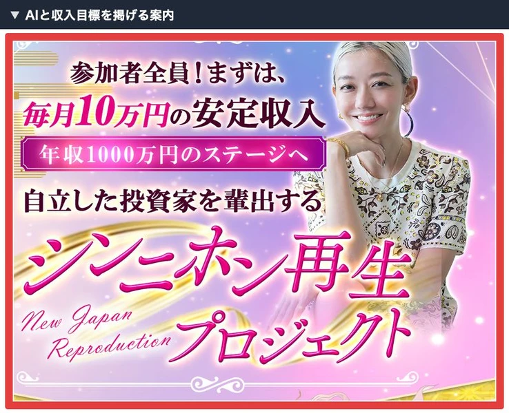 シンニホン再生プロジェクトが毎月10万円の安定収入を掲げる広告