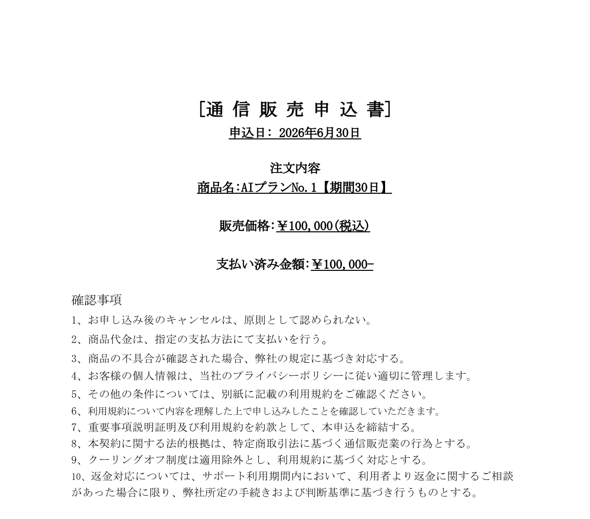 株式会社スキルペイ名義の通信販売申込書にAIプランNo.1と10万円の支払いが記載されている