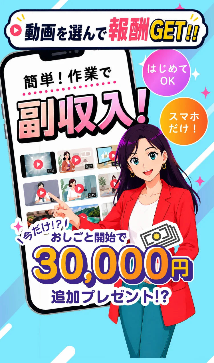 株式会社ライフの案内ページが動画を選んで報酬GETやスマホだけと表示している