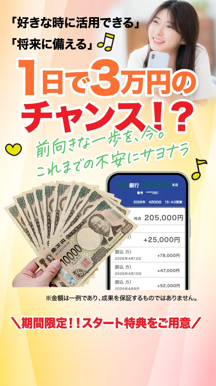 紹介ページが1日で3万円のチャンスと表示している