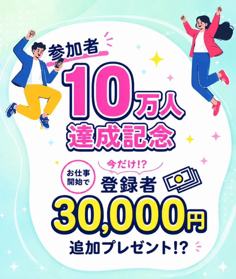案内ページが仕事開始で3万円追加プレゼントと表示している