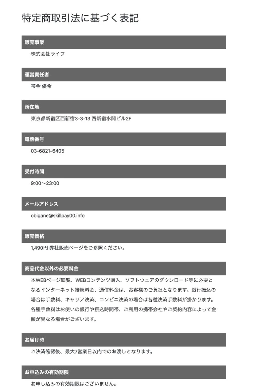 株式会社ライフの特定商取引法に基づく表記が販売価格1490円を示している