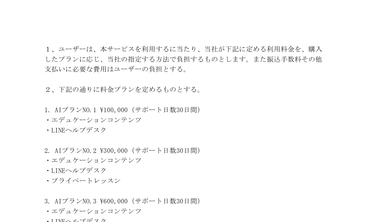 利用規約にAIプランNo.1の10万円とNo.2の30万円が記載されている