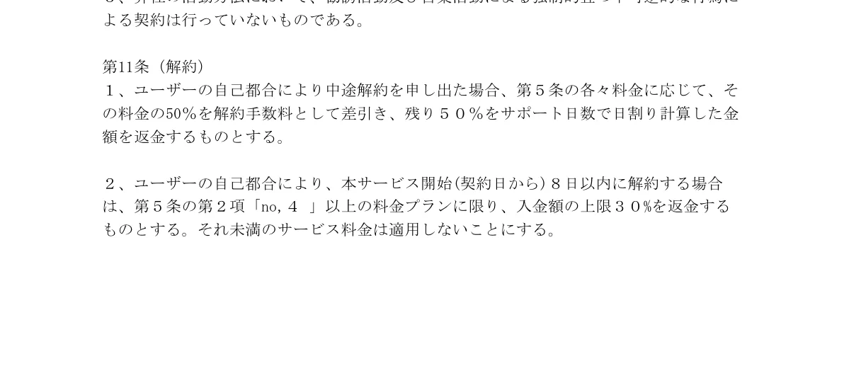AIプラン利用規約が自己都合の中途解約と8日以内の返金条件を記載している