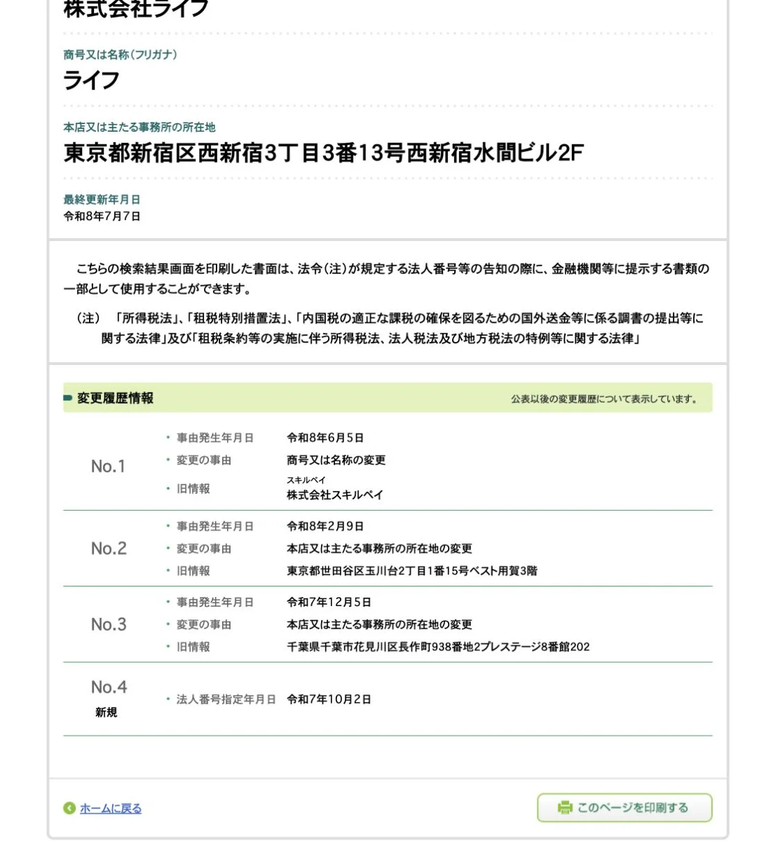国税庁法人番号公表サイトに株式会社スキルペイから株式会社ライフへの商号変更履歴が掲載されている