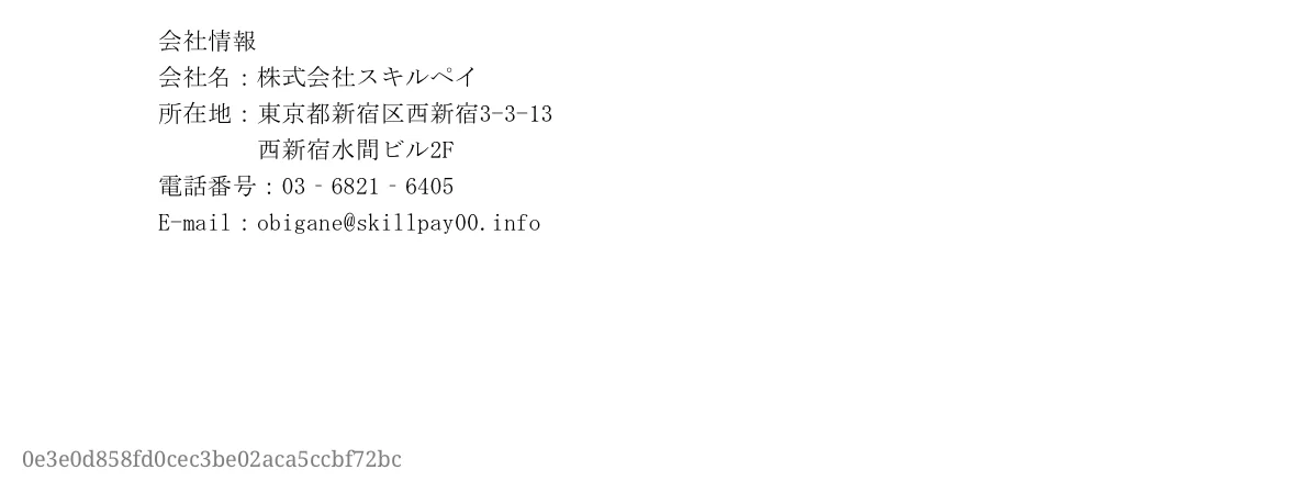 共有申込書に株式会社スキルペイの会社名と所在地と連絡先が記載されている