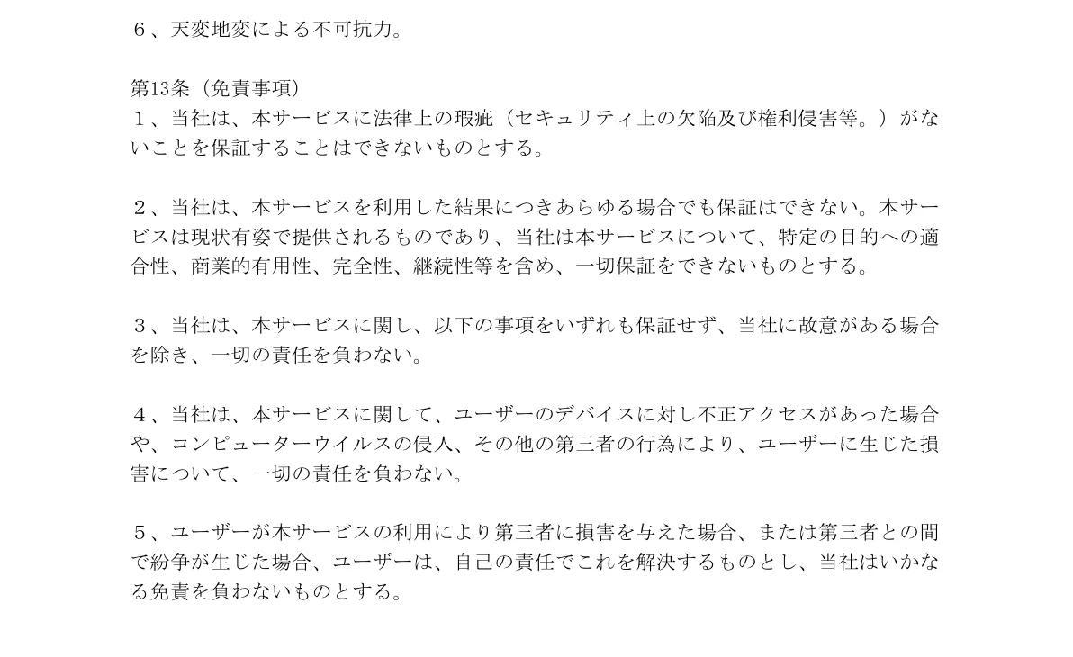 AIプラン利用規約がサービスの結果や目的適合性を保証しないと記載している