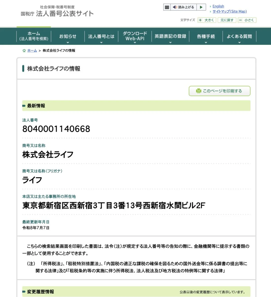 国税庁法人番号公表サイトが株式会社ライフの現商号と現所在地を表示している