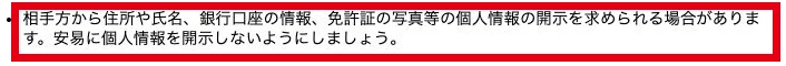 国民生活センターが個人情報の送信に注意を呼びかけている部分