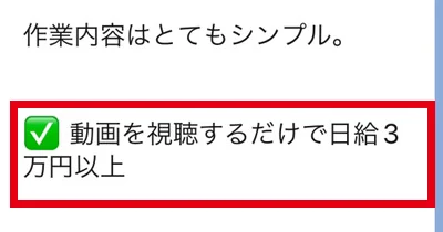 動画を視聴するだけで日給3万円以上と表示された案内の一部