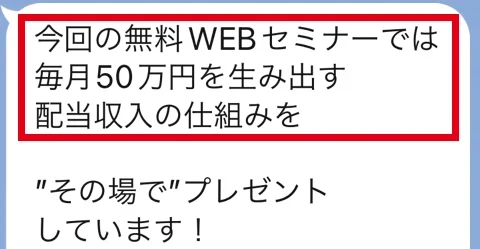 FIREが毎月50万円の配当収入の仕組みと無料WEBセミナーを案内するメッセージ