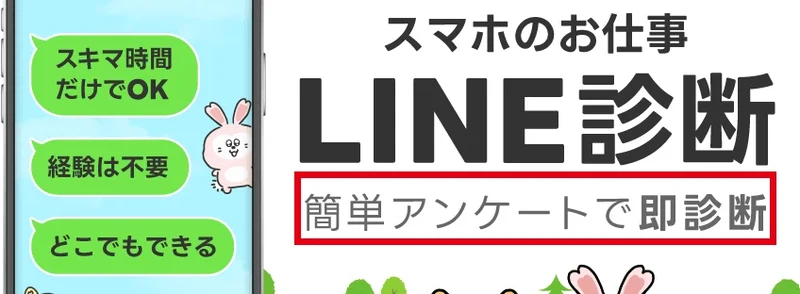 LINE診断がスマホの仕事を簡単アンケートで診断し、経験不要・スキマ時間でできると案内している