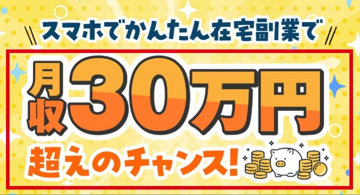 L診断の登録後の案内にスマホでかんたん在宅副業で月収30万円超えのチャンスと表示されている